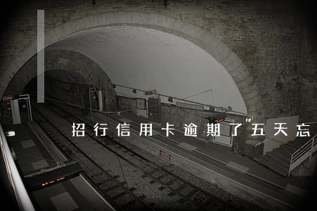 招行信用卡逾期了五天忘记还