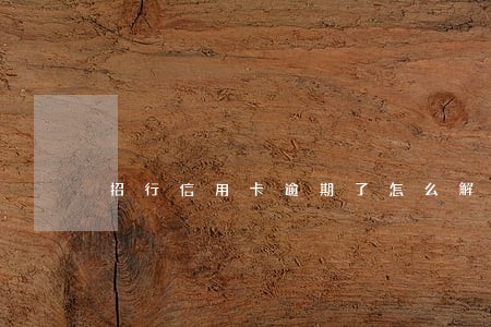 招行信用卡逾期了怎么解决 招行信用卡逾期了怎么解决