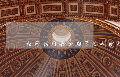 招行信用卡逾期了给我发短信 招行信用卡逾期了给我发短信