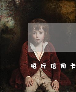 招行信用卡逾期事务所 招行信用卡逾期事务所