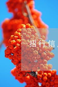 招行信用卡逾期五年了 招行信用卡逾期五年了