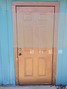 招行信用卡逾期从借记卡扣款 招行信用卡逾期从借记卡扣款