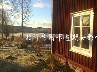 招行信用卡逾期会影响自动扣款吗 招行信用卡逾期会影响自动扣款吗