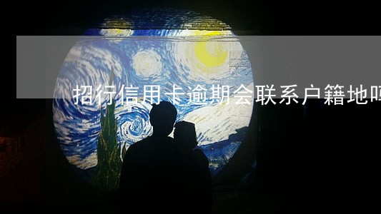 招行信用卡逾期会联系户籍地吗
