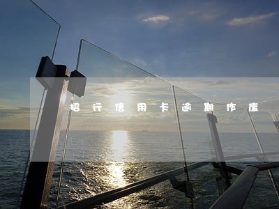 招行信用卡逾期作废 招行信用卡逾期作废