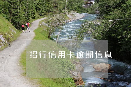 招行信用卡逾期信息