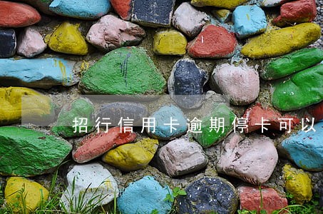 招行信用卡逾期停卡可以解冻吗 招行信用卡逾期停卡可以解冻吗