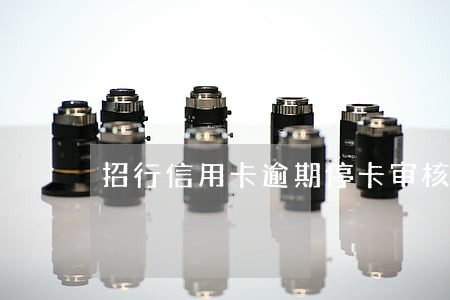 招行信用卡逾期停卡审核