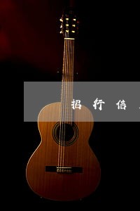 招行信用卡逾期停卡怎么恢复 招行信用卡逾期停卡怎么恢复