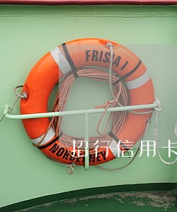 招行信用卡逾期催收 招行信用卡逾期催收