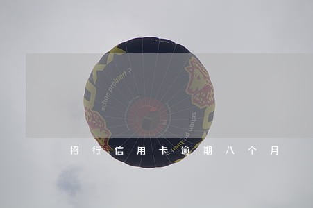 招行信用卡逾期八个月