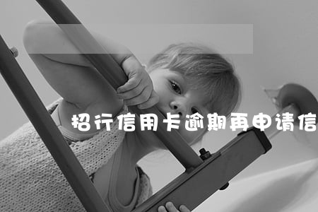 招行信用卡逾期再申请信用卡