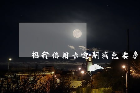 招行信用卡逾期减免要多久