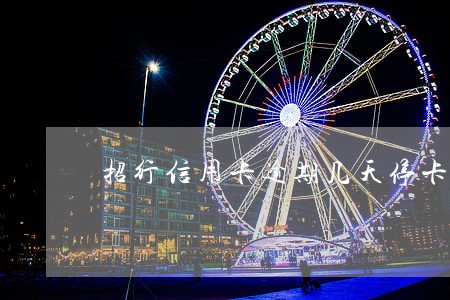 招行信用卡逾期几天停卡 招行信用卡逾期几天停卡