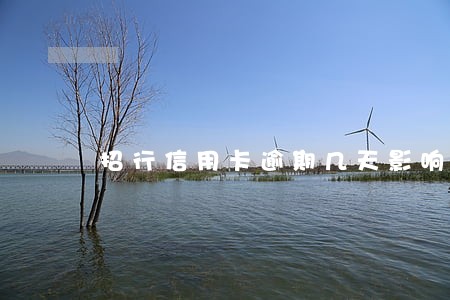 招行信用卡逾期几天影响 招行信用卡逾期几天影响