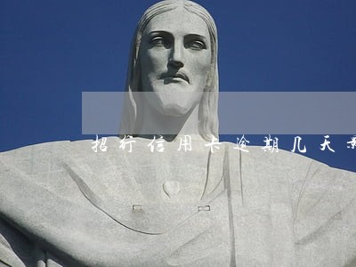 招行信用卡逾期几天影响吗 招行信用卡逾期几天影响吗