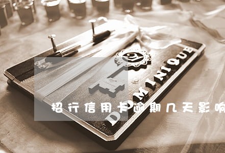 招行信用卡逾期几天影响征信 招行信用卡逾期几天影响征信