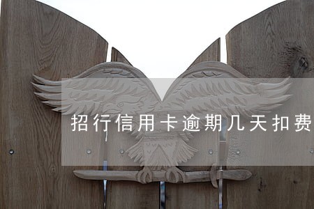 招行信用卡逾期几天扣费 招行信用卡逾期几天扣费