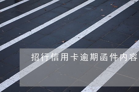 招行信用卡逾期函件内容 招行信用卡逾期函件内容