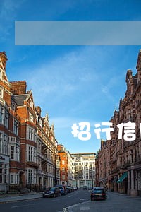 招行信用卡逾期加套现