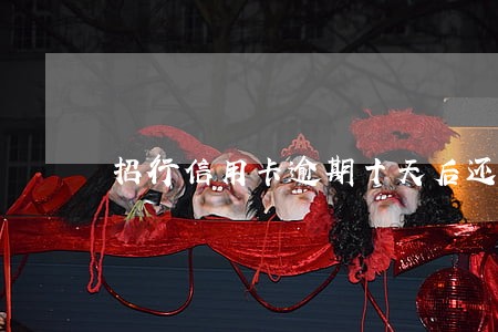 招行信用卡逾期十天后还