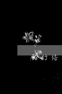 招行信用卡逾期半个月还不起 招行信用卡逾期半个月还不起