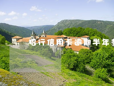 招行信用卡逾期半年多了 招行信用卡逾期半年多了