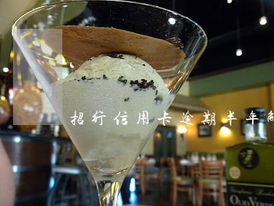 招行信用卡逾期半年解冻 招行信用卡逾期半年解冻