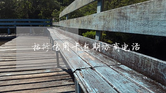 招行信用卡逾期协商电话