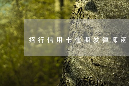 招行信用卡逾期发律师函 招行信用卡逾期发律师函
