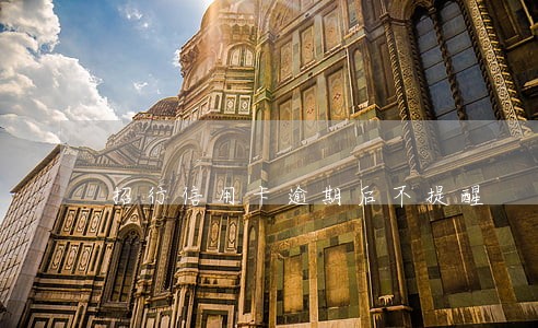 招行信用卡逾期后不提醒