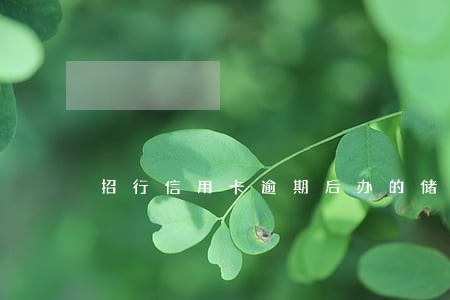招行信用卡逾期后办的储蓄卡 招行信用卡逾期后办的储蓄卡