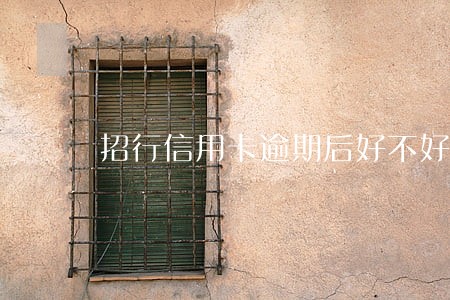 招行信用卡逾期后好不好协商 招行信用卡逾期后好不好协商