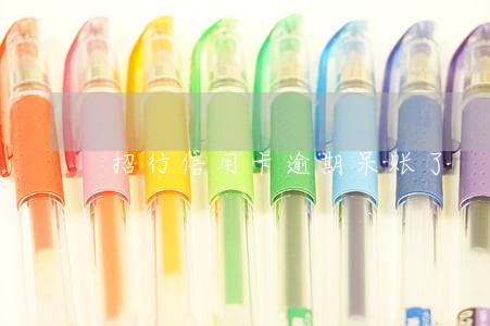 招行信用卡逾期呆账了 招行信用卡逾期呆账了