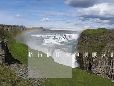 招行信用卡逾期呗起诉 招行信用卡逾期呗起诉