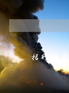 招行信用卡逾期和谁协商 招行信用卡逾期和谁协商