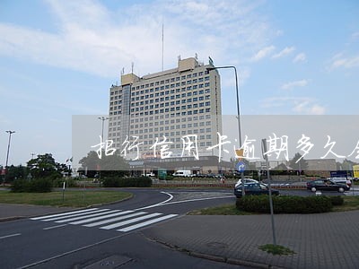 招行信用卡逾期多久会上征信6 招行信用卡逾期多久会上征信6