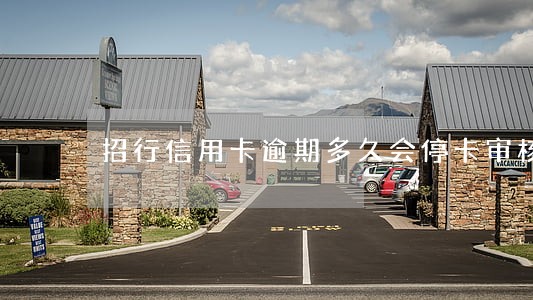 招行信用卡逾期多久会停卡审核 招行信用卡逾期多久会停卡审核