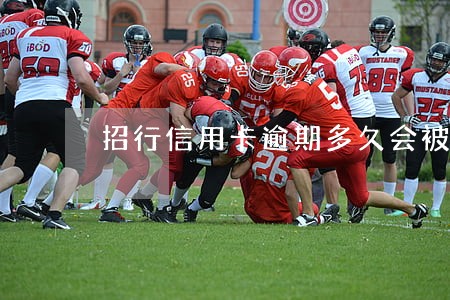 招行信用卡逾期多久会被停用 招行信用卡逾期多久会被停用