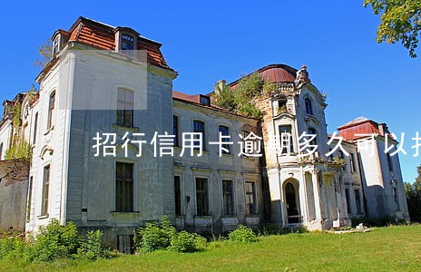 招行信用卡逾期多久可以打电话 招行信用卡逾期多久可以打电话