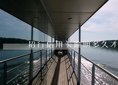 招行信用卡逾期多久才可以重办 招行信用卡逾期多久才可以重办