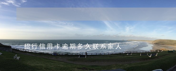 招行信用卡逾期多久联系家人 招行信用卡逾期多久联系家人