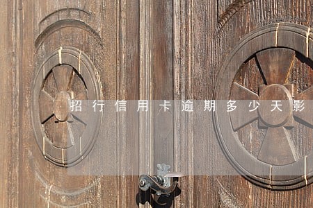 招行信用卡逾期多少天影响征信 招行信用卡逾期多少天影响征信