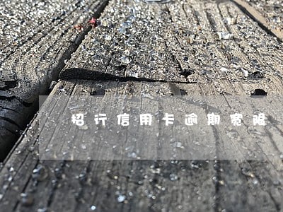 招行信用卡逾期宽限 招行信用卡逾期宽限