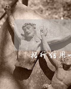 招行信用卡逾期宽限日 招行信用卡逾期宽限日