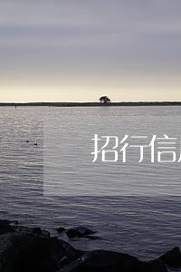 招行信用卡逾期寄信到户籍地 招行信用卡逾期寄信到户籍地