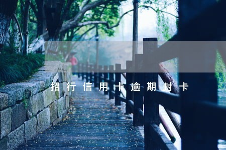 招行信用卡逾期封卡
