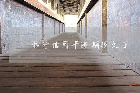 招行信用卡逾期很久了 招行信用卡逾期很久了