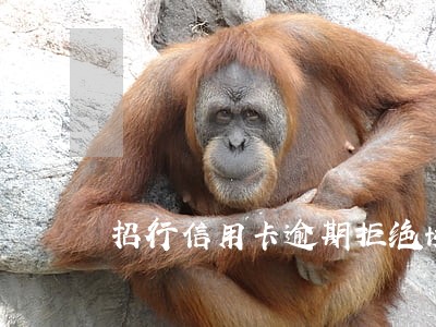 招行信用卡逾期拒绝协商 招行信用卡逾期拒绝协商