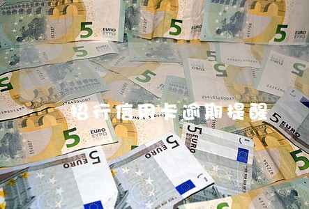 招行信用卡逾期提醒 招行信用卡逾期提醒